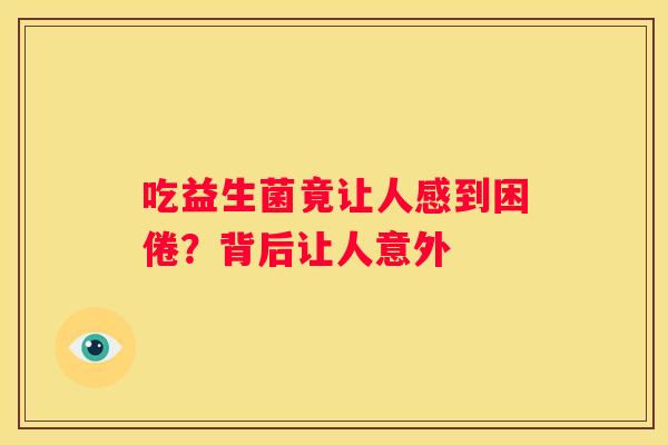 吃益生菌竟让人感到困倦？背后让人意外