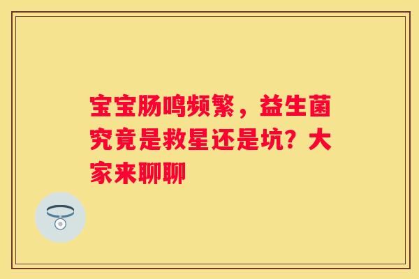 宝宝肠鸣频繁，益生菌究竟是救星还是坑？大家来聊聊
