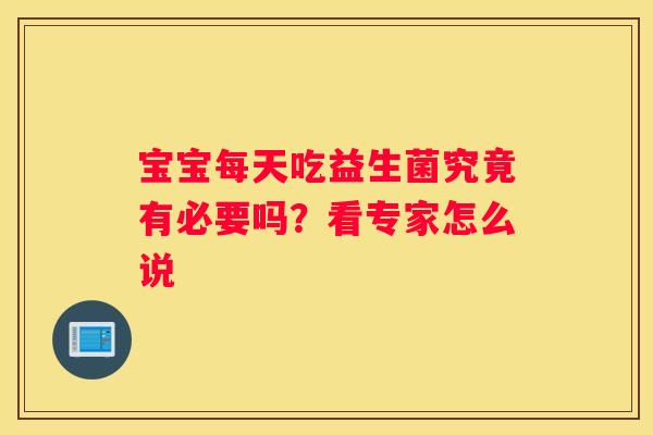 宝宝每天吃益生菌究竟有必要吗？看专家怎么说