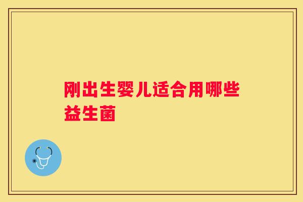 刚出生婴儿适合用哪些益生菌