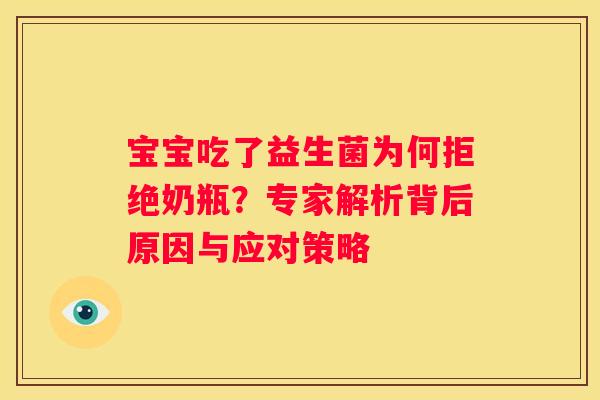 宝宝吃了益生菌为何拒绝奶瓶？专家解析背后原因与应对策略