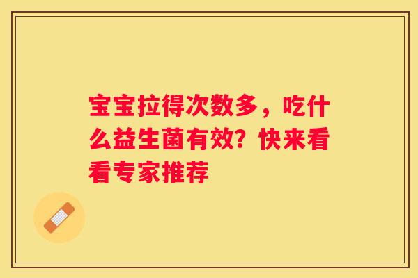 宝宝拉得次数多，吃什么益生菌有效？快来看看专家推荐