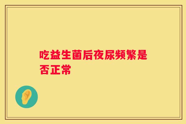 吃益生菌后夜尿频繁是否正常