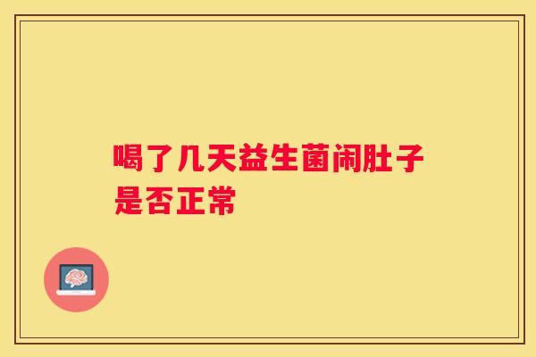喝了几天益生菌闹肚子是否正常