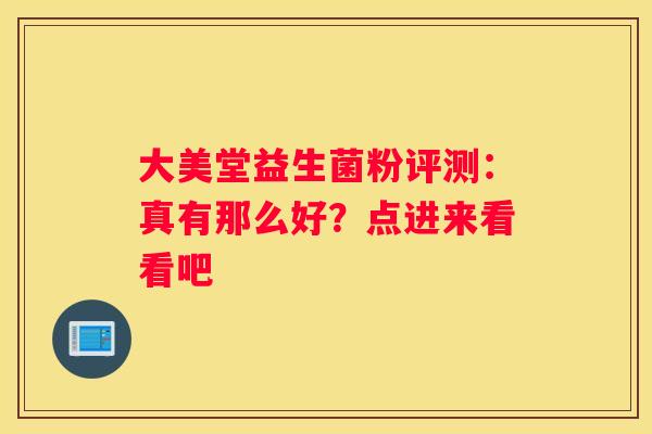 大美堂益生菌粉评测：真有那么好？点进来看看吧