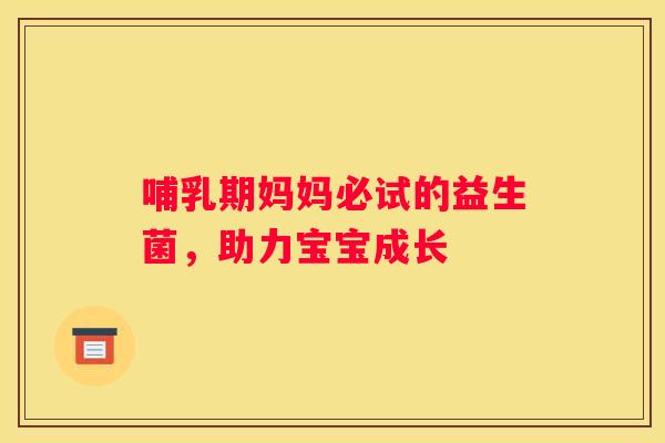 哺乳期妈妈必试的益生菌，助力宝宝成长