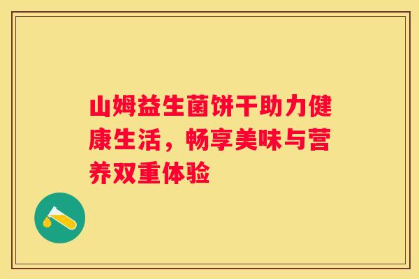 山姆益生菌饼干助力健康生活，畅享美味与营养双重体验