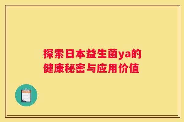 探索日本益生菌ya的健康秘密与应用价值