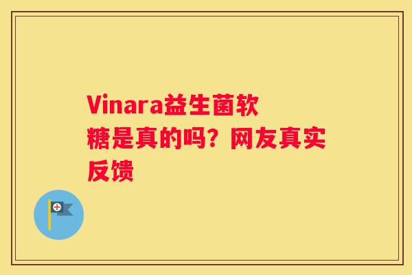 Vinara益生菌软糖是真的吗？网友真实反馈