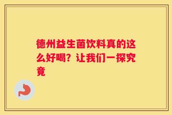 德州益生菌饮料真的这么好喝？让我们一探究竟