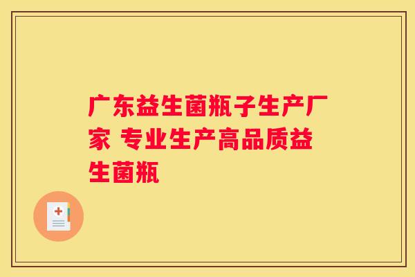 广东益生菌瓶子生产厂家 专业生产高品质益生菌瓶