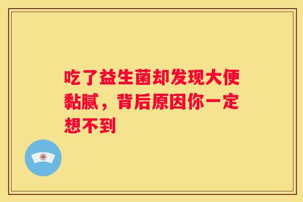 吃了益生菌却发现大便黏腻，背后原因你一定想不到