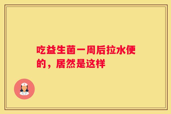 吃益生菌一周后拉水便的，居然是这样