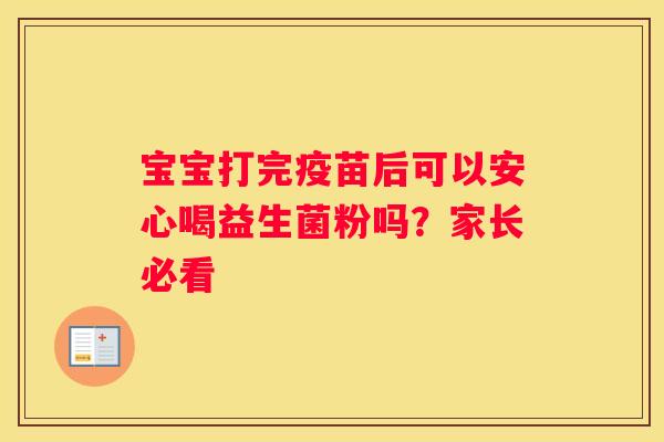 宝宝打完疫苗后可以安心喝益生菌粉吗？家长必看