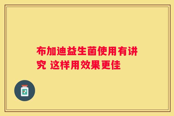 布加迪益生菌使用有讲究 这样用效果更佳