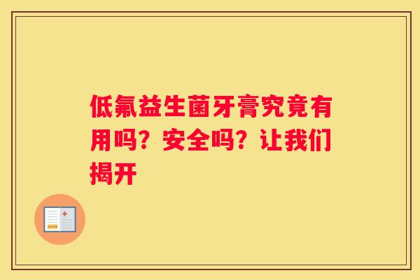 低氟益生菌牙膏究竟有用吗？安全吗？让我们揭开