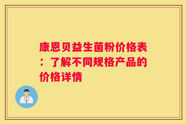 康恩贝益生菌粉价格表：了解不同规格产品的价格详情