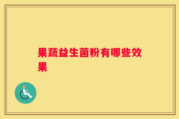 果蔬益生菌粉有哪些效果