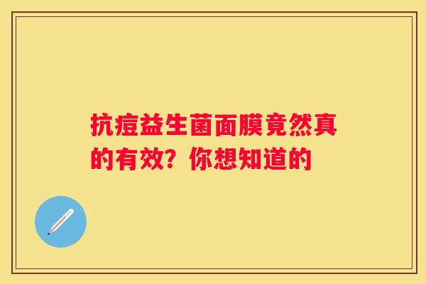 抗痘益生菌面膜竟然真的有效？你想知道的