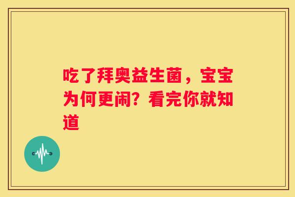 吃了拜奥益生菌，宝宝为何更闹？看完你就知道