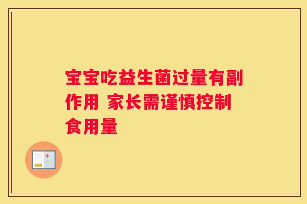 宝宝吃益生菌过量有副作用 家长需谨慎控制食用量