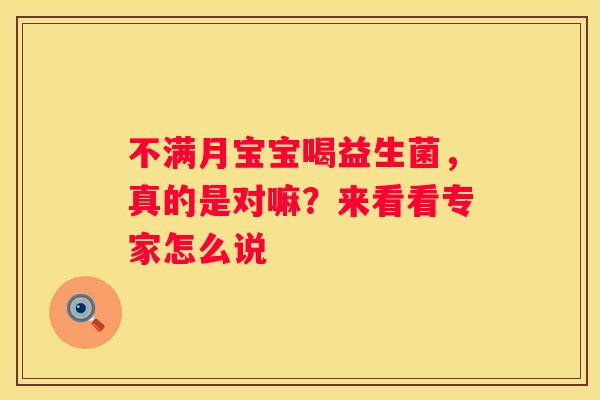 不满月宝宝喝益生菌，真的是对嘛？来看看专家怎么说