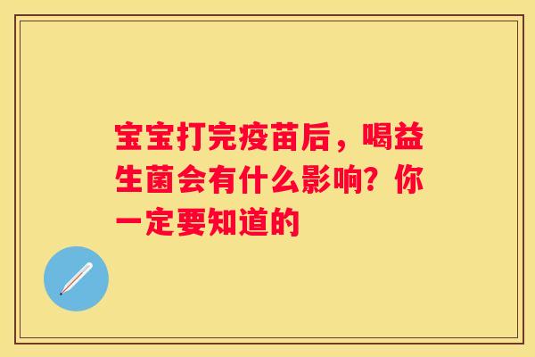宝宝打完疫苗后，喝益生菌会有什么影响？你一定要知道的