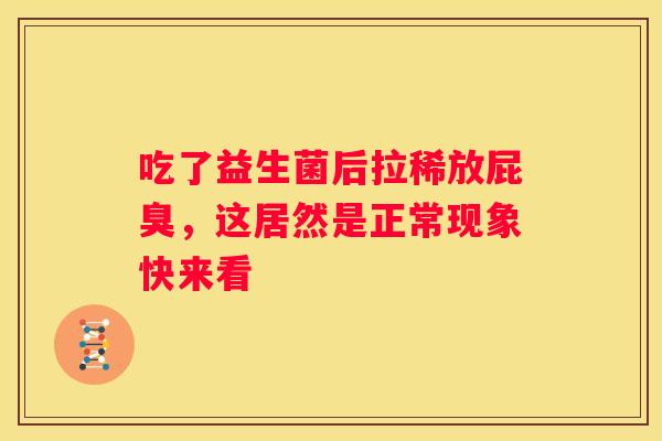吃了益生菌后拉稀放屁臭，这居然是正常现象快来看