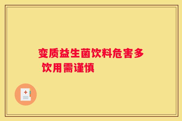 变质益生菌饮料危害多 饮用需谨慎