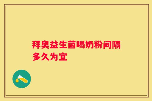 拜奥益生菌喝奶粉间隔多久为宜