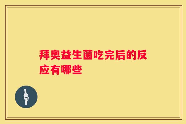 拜奥益生菌吃完后的反应有哪些