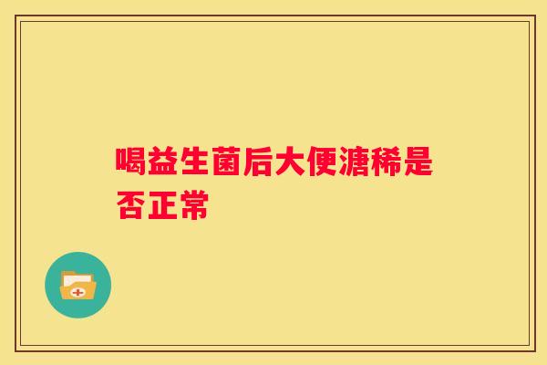 喝益生菌后大便溏稀是否正常