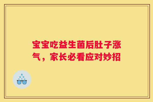 宝宝吃益生菌后肚子涨气，家长必看应对妙招