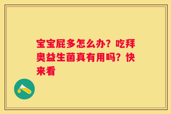 宝宝屁多怎么办？吃拜奥益生菌真有用吗？快来看