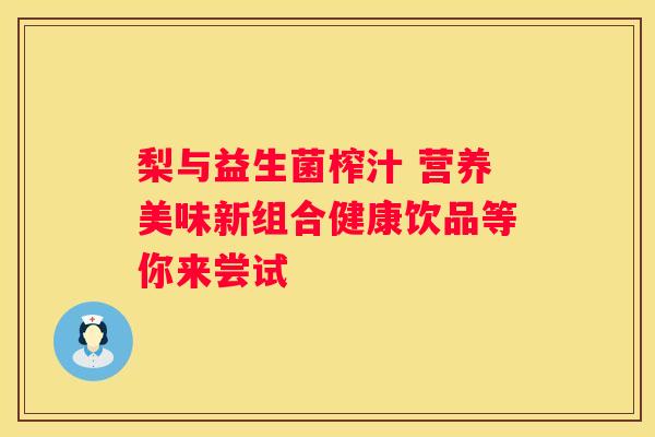 梨与益生菌榨汁 营养美味新组合健康饮品等你来尝试