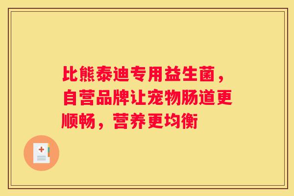 比熊泰迪专用益生菌，自营品牌让宠物肠道更顺畅，营养更均衡