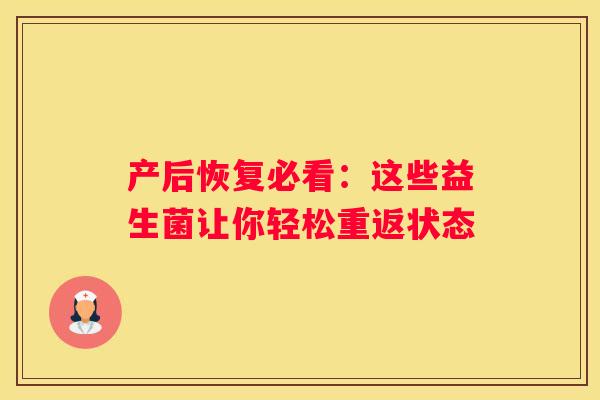 产后恢复必看：这些益生菌让你轻松重返状态