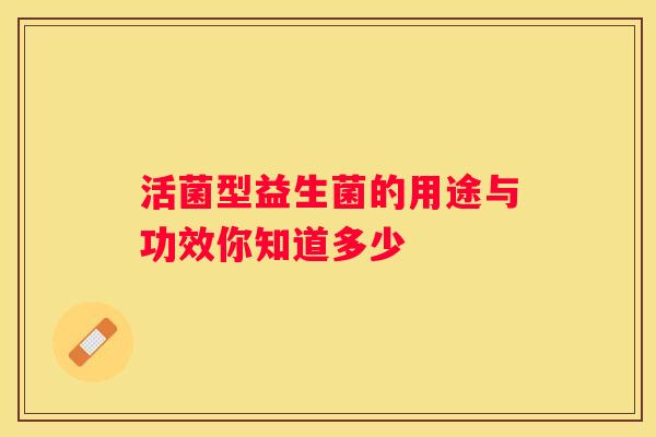 活菌型益生菌的用途与功效你知道多少
