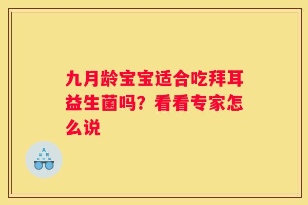 九月龄宝宝适合吃拜耳益生菌吗？看看专家怎么说