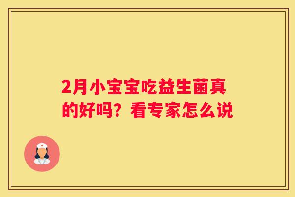 2月小宝宝吃益生菌真的好吗？看专家怎么说
