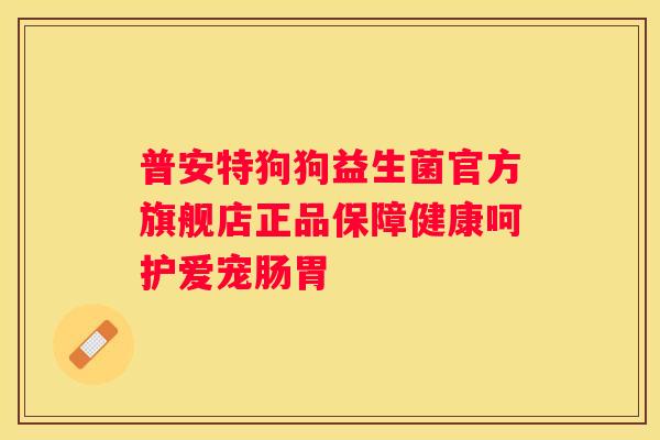 普安特狗狗益生菌官方旗舰店正品保障健康呵护爱宠肠胃