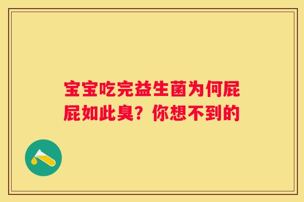 宝宝吃完益生菌为何屁屁如此臭？你想不到的