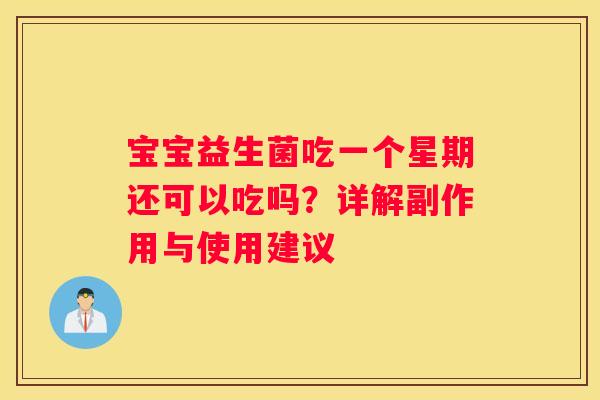 宝宝益生菌吃一个星期还可以吃吗？详解副作用与使用建议