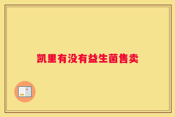 凯里有没有益生菌售卖