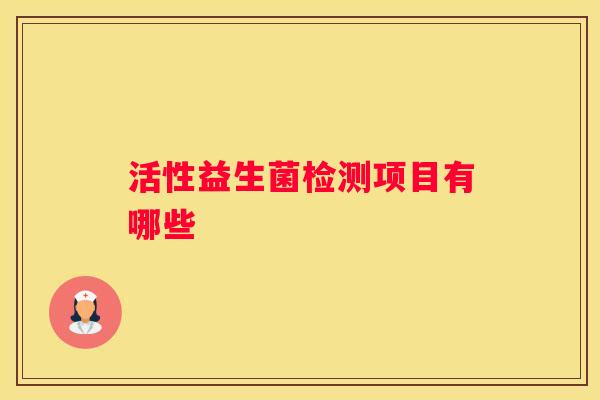 活性益生菌检测项目有哪些