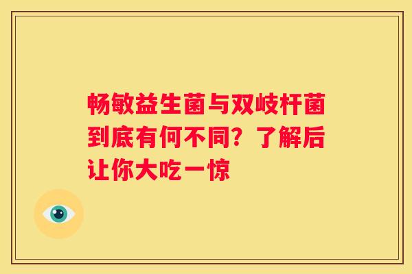 畅敏益生菌与双岐杆菌到底有何不同？了解后让你大吃一惊