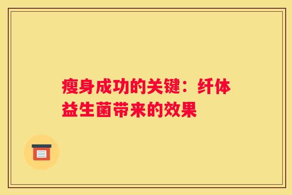 瘦身成功的关键：纤体益生菌带来的效果