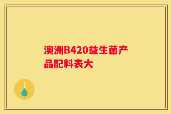 澳洲B420益生菌产品配料表大