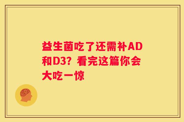益生菌吃了还需补AD和D3？看完这篇你会大吃一惊