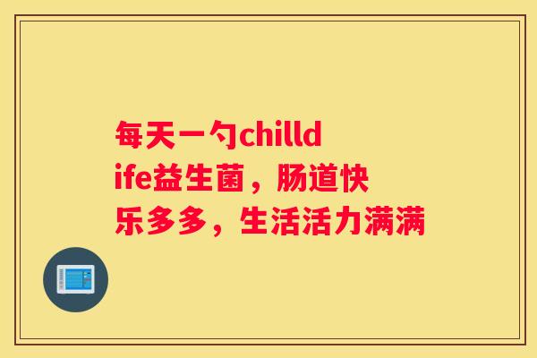 每天一勺chilldife益生菌，肠道快乐多多，生活活力满满